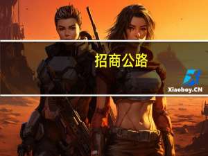 招商公路：目前部分省份已出台延长收费年限等措施