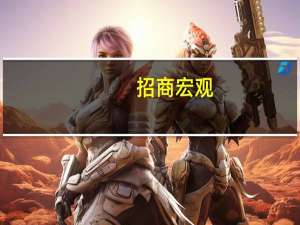 招商宏观：美联储距离结束加息还差一点点