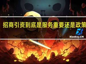招商引资到底是服务重要还是政策重要