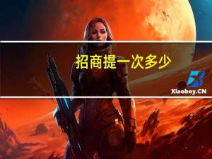 招商提一次多少