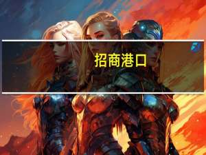 招商港口：今年以来总体业务箱量跑赢区域内同行