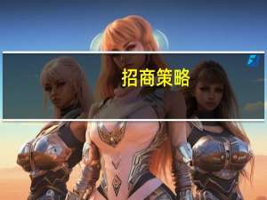 招商策略：微观资金面继续修复