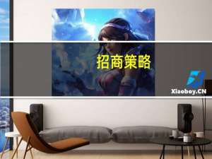 招商策略：站在当前时点围绕业绩边际改善明显的TMT、耐用消费品仍是市场主要思路