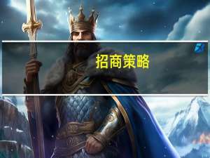 招商策略：行业配置的核心思路是“景气回升、产业趋势明确”
