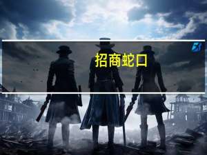 招商蛇口：10月实现签约销售金额209.55亿元同比减少15.96%