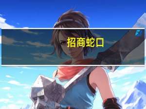 招商蛇口：9月销售金额同比减少42.24%