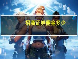 招商证券佣金多少