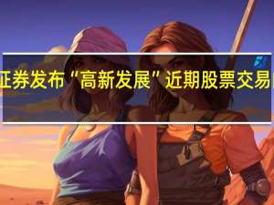 招商证券发布“高新发展”近期股票交易的风险提示