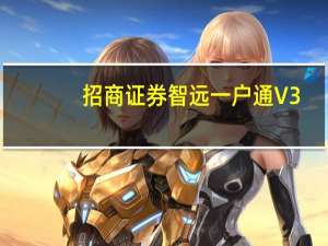 招商证券智远一户通 V3.69 官方版（招商证券智远一户通 V3.69 官方版功能简介）