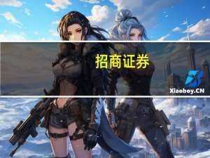 招商证券：下调颐海国际目标价至16港元 评级“中性”