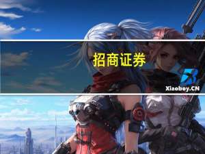 招商证券：历次券商大涨后A股如何演绎？