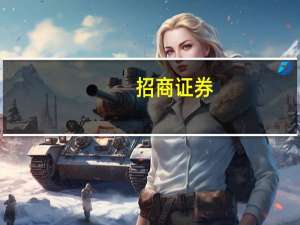 招商证券：寿险三季度新单整体向好财险增速分化明显