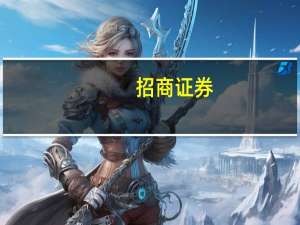 招商证券：煤电容量电价机制“靴子落地” 火电行业有望迎来价值重估