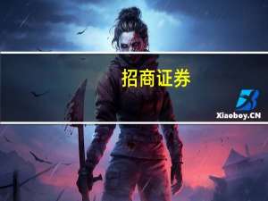 招商证券：给予乐歌股份强力买进的初始评级