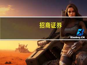 招商证券：预计在AIGC、数据要素及信创三条主线推动下计算机行业下半年业绩将迎来反转