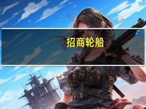 招商轮船：子公司拟出售老旧集装箱船舶