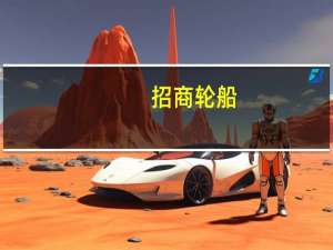 招商轮船：接收集装箱船“中外运海口”轮