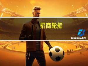 招商轮船：集装箱新船“中外运张家港”轮交付