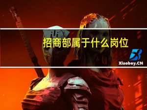 招商部属于什么岗位