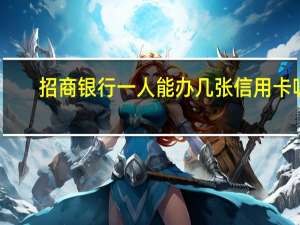 招商银行一人能办几张信用卡呢