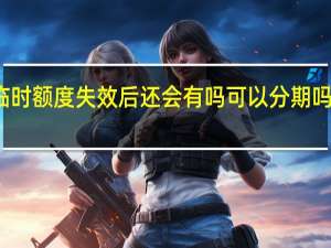 招商银行信用卡临时额度失效后还会有吗 可以分期吗具体情况详细内容介绍