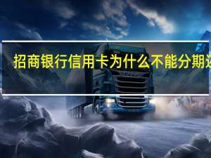 招商银行信用卡为什么不能分期还款