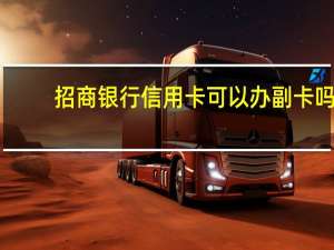 招商银行信用卡可以办副卡吗