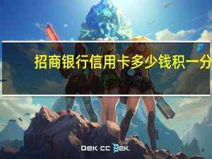 招商银行信用卡多少钱积一分