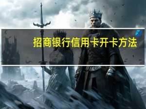 招商银行信用卡开卡方法（招商银行信用卡开卡方法）
