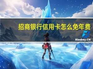 招商银行信用卡怎么免年费