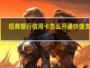 招商银行信用卡怎么开通快捷支付