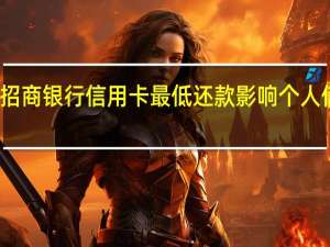 招商银行信用卡最低还款影响个人信用吗