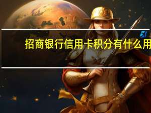 招商银行信用卡积分有什么用
