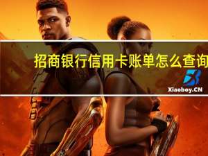 招商银行信用卡账单怎么查询