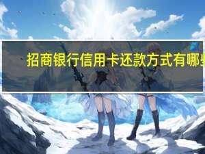 招商银行信用卡还款方式有哪些