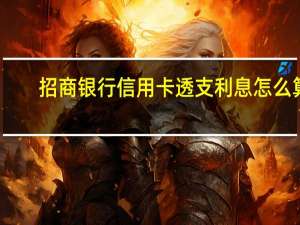 招商银行信用卡透支利息怎么算（招商银行信用卡透支现金每天多少利息）