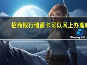招商银行储蓄卡可以网上办理吗