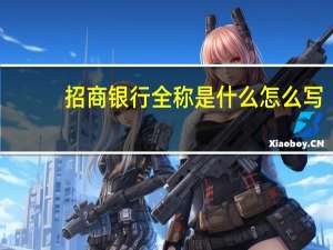 招商银行全称是什么怎么写