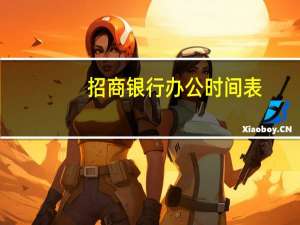 招商银行办公时间表