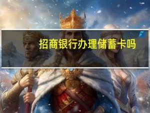 招商银行办理储蓄卡吗