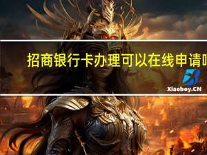 招商银行卡办理可以在线申请吗