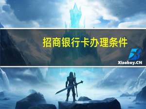 招商银行卡办理条件