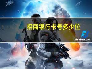招商银行卡号多少位（银行卡号多少位）