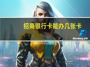 招商银行卡能办几张卡（招商银行可以办10张银行卡吗）