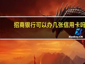 招商银行可以办几张信用卡吗
