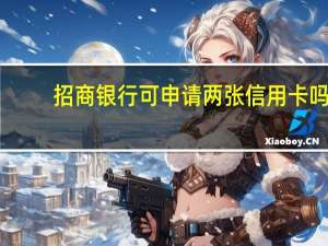 招商银行可申请两张信用卡吗