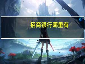 招商银行哪里有