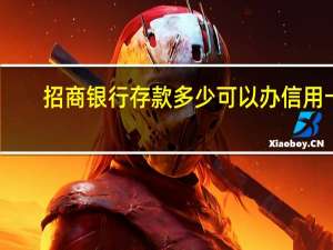 招商银行存款多少可以办信用卡