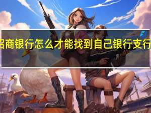 招商银行怎么才能找到自己银行支行的名字？
