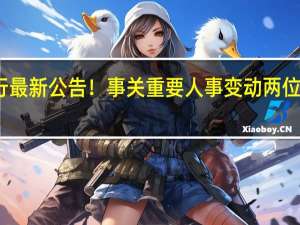 招商银行最新公告！事关重要人事变动 两位新副行长获聘